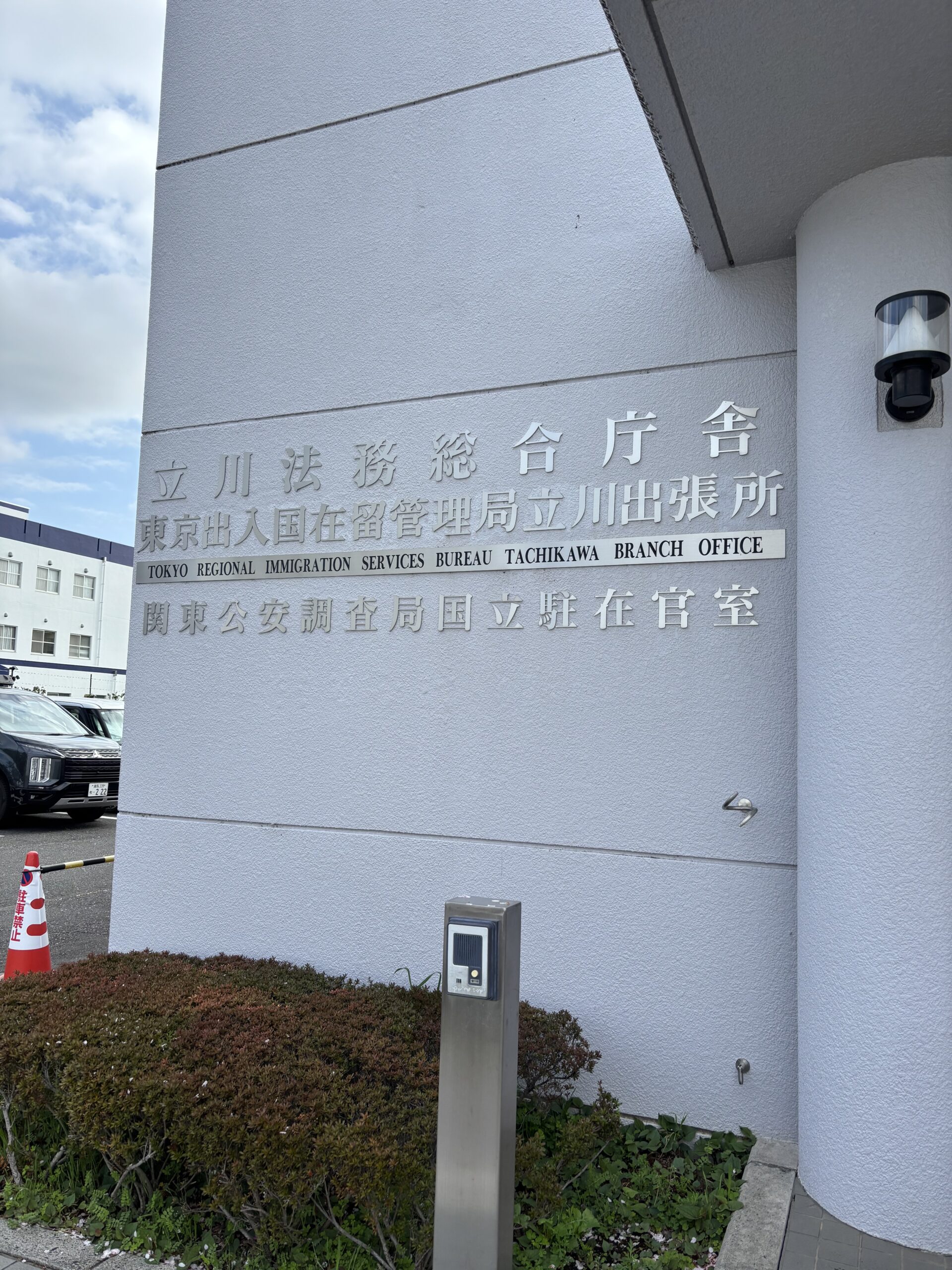 東京 出入国 在留 管理 局 立川 出張所
